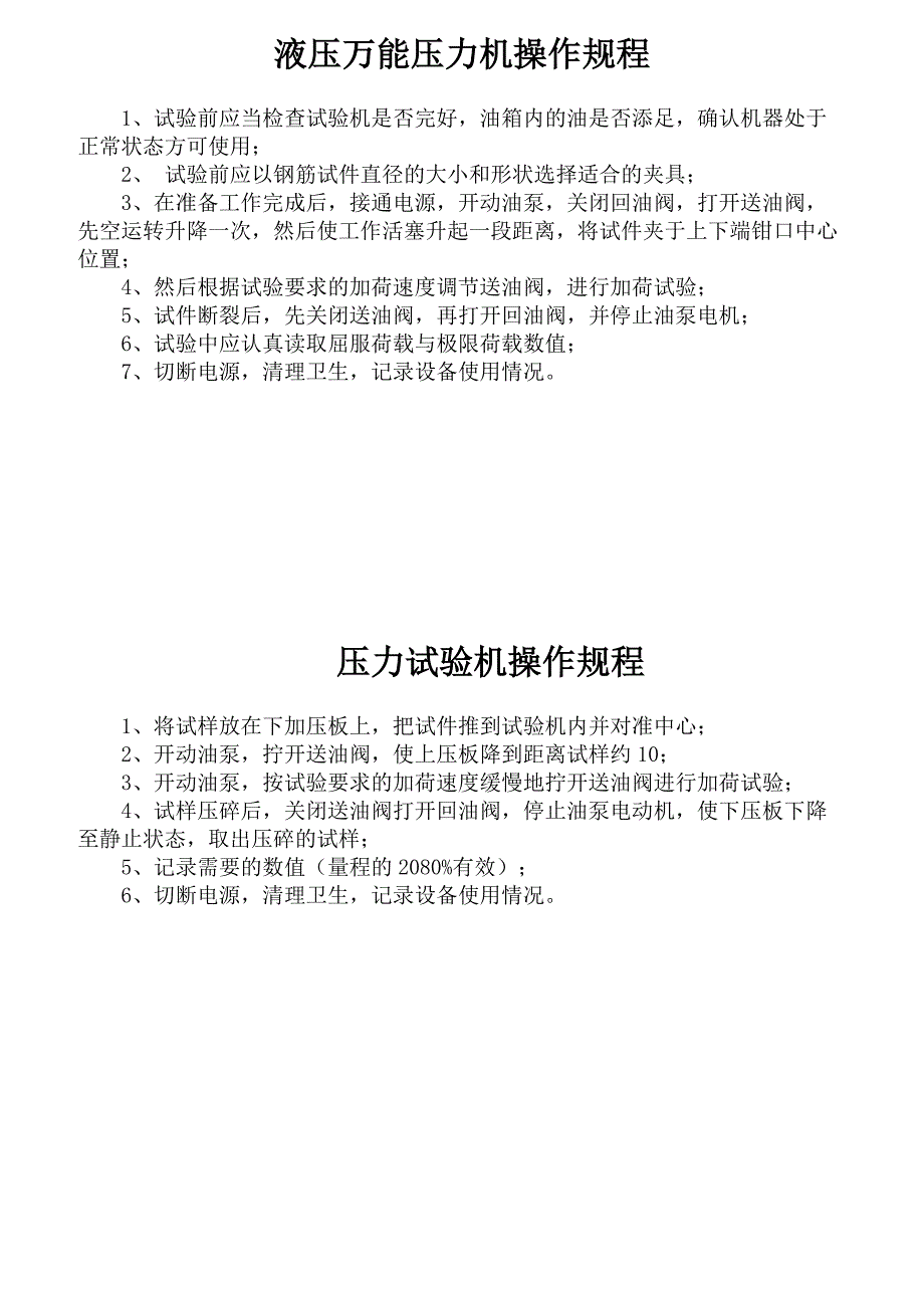 {情绪压力与情商}液压万能压力机操作规程_第1页