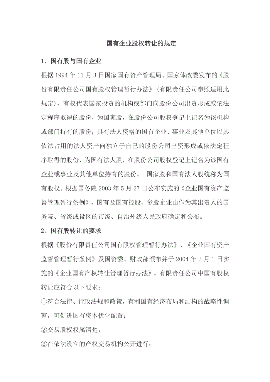 国有企业股权转让的规定（7.17）.pdf_第1页