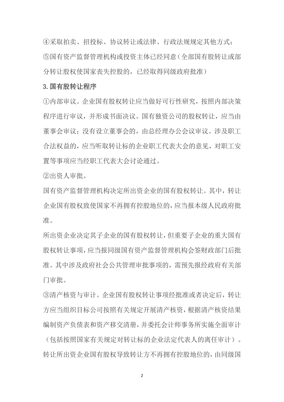 国有企业股权转让的规定（7.17）.pdf_第2页