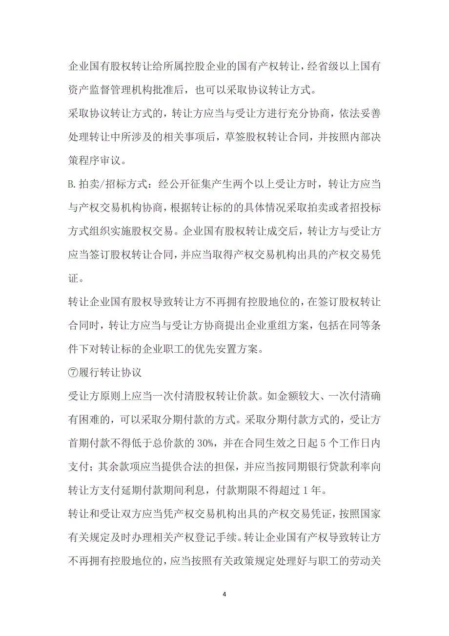 国有企业股权转让的规定（7.17）.pdf_第4页