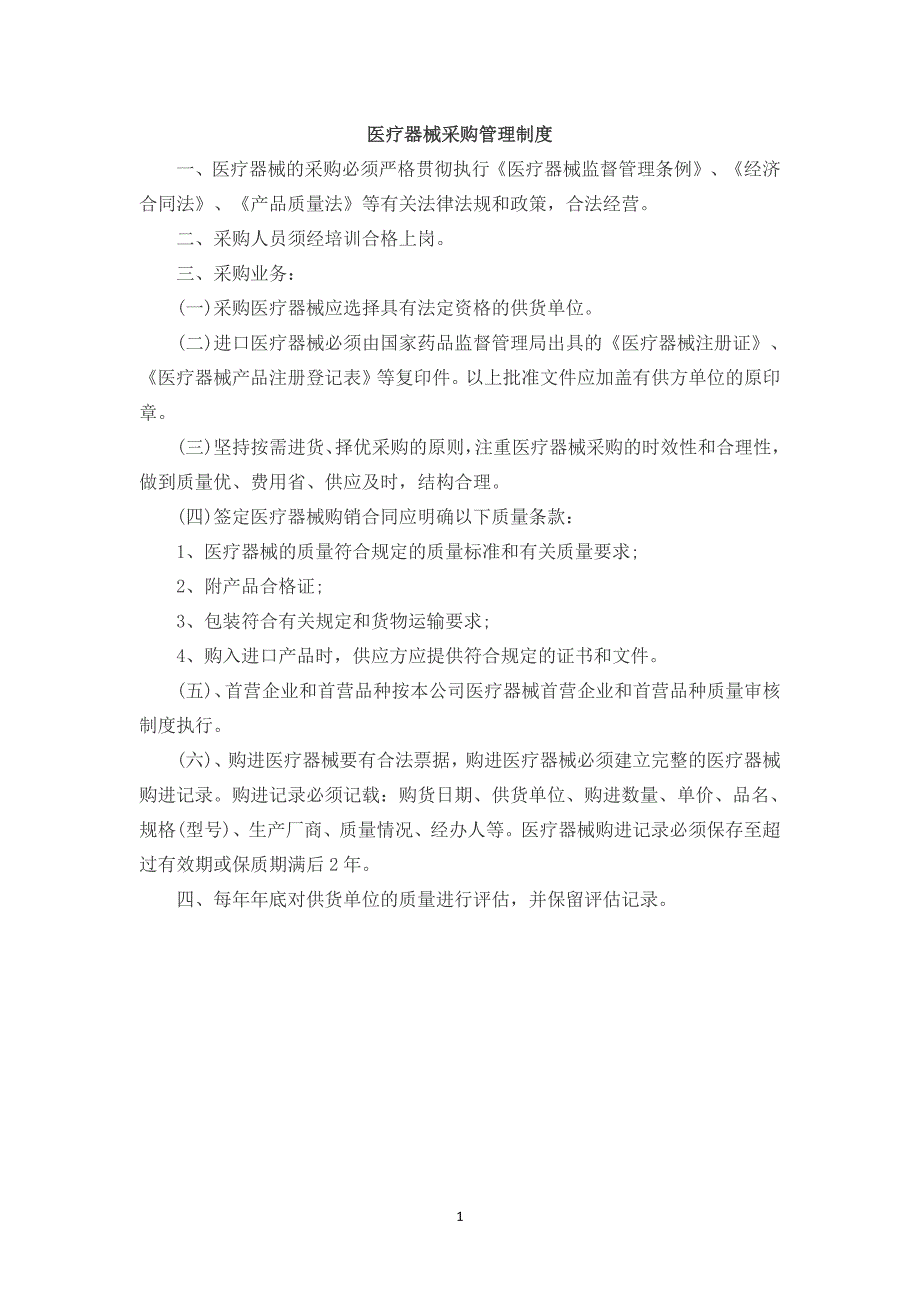 医疗器械采购管理制度（7.17）.pdf_第1页