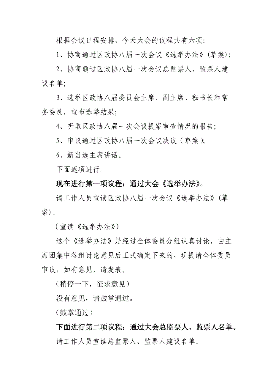 会议管理台儿庄区委员会次会议闭幕会主持词精品_第2页