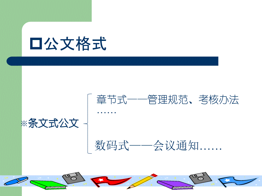 日常公文知识与写作要点教学内容_第3页