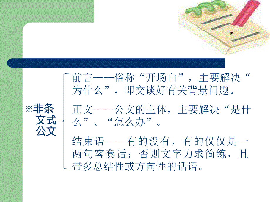 日常公文知识与写作要点教学内容_第4页