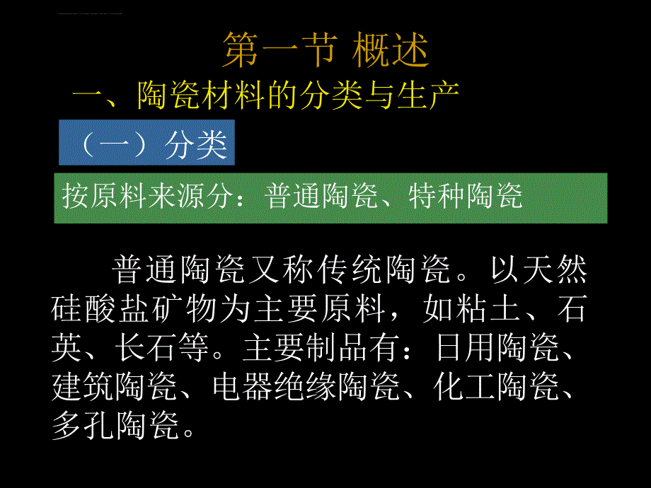 陶瓷的分类及特点课件_第3页