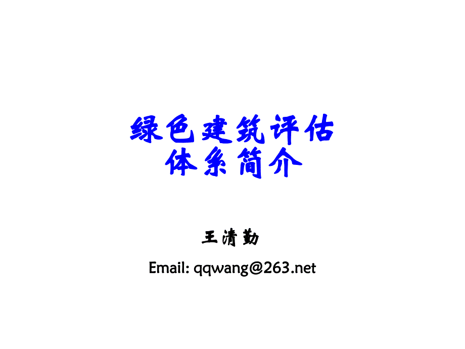 世界绿色建筑评价体系简介124知识讲解_第1页