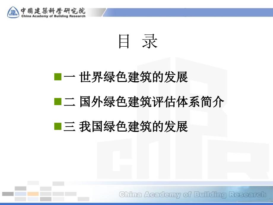 世界绿色建筑评价体系简介124知识讲解_第2页