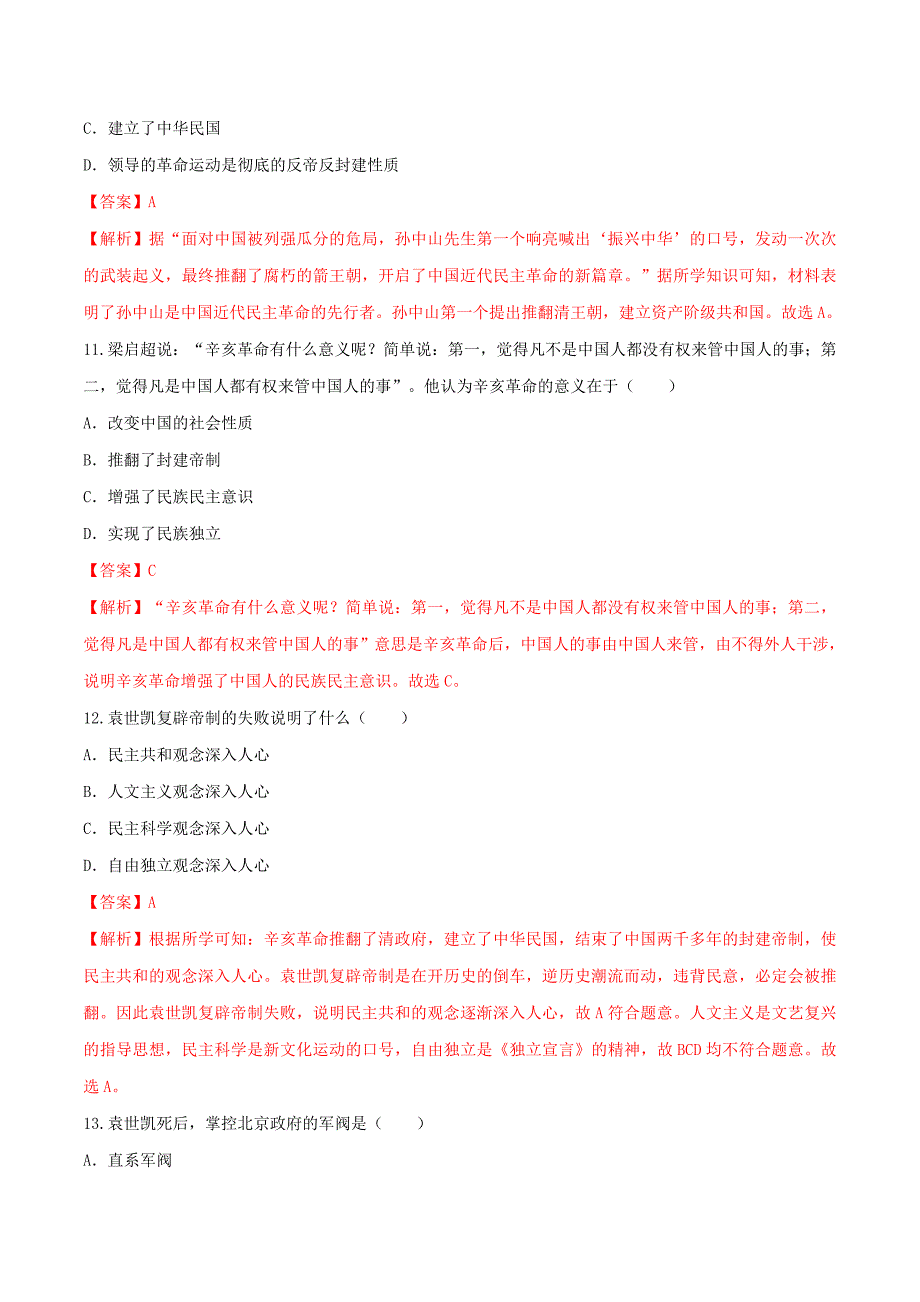 2020年八年级历史上册第三单元 资产阶级民主革命与中华民国的建立9【含解析】.doc_第4页