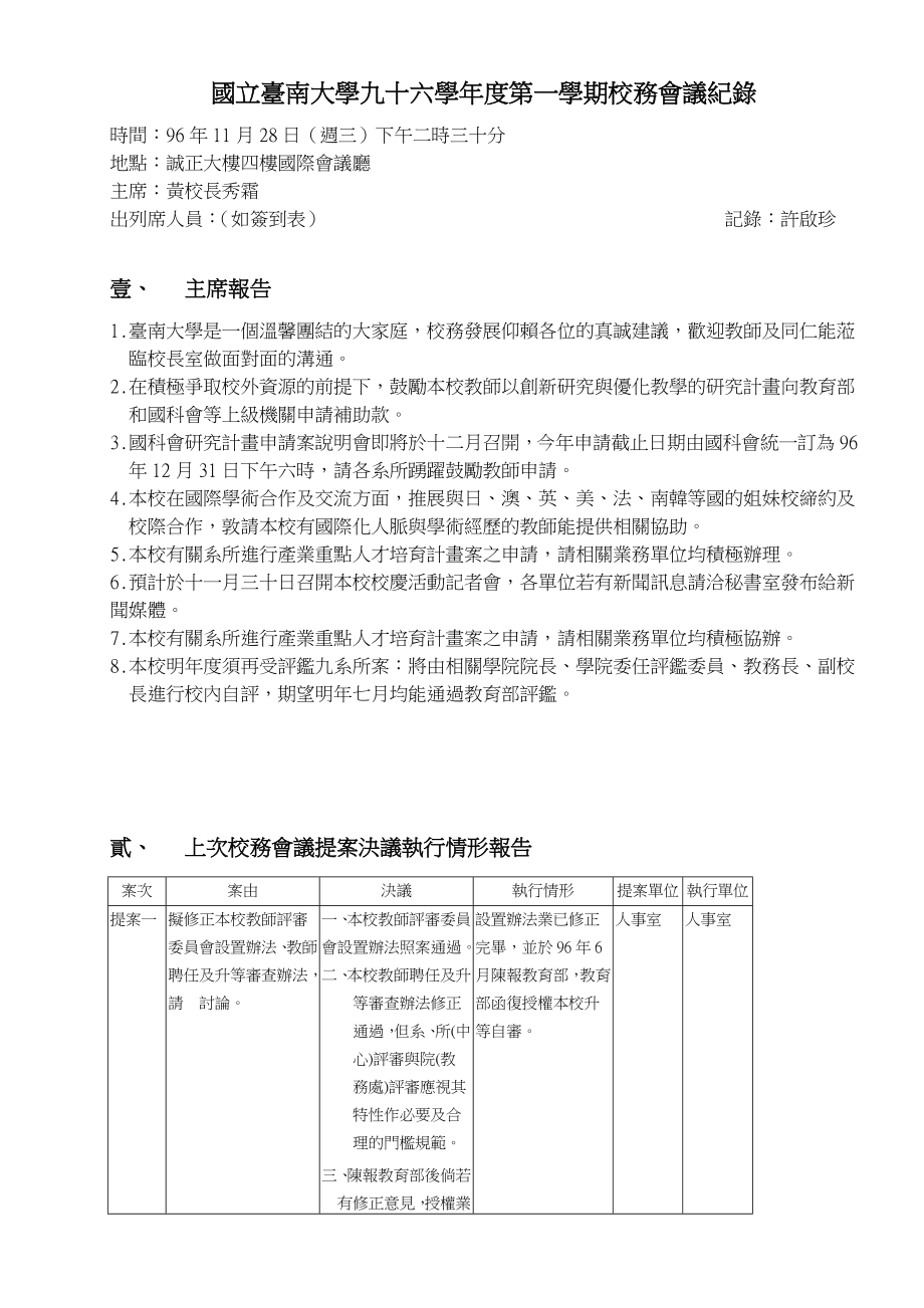 会议管理国立台南大学九十六学年度学期校务会议纪录精品_第1页