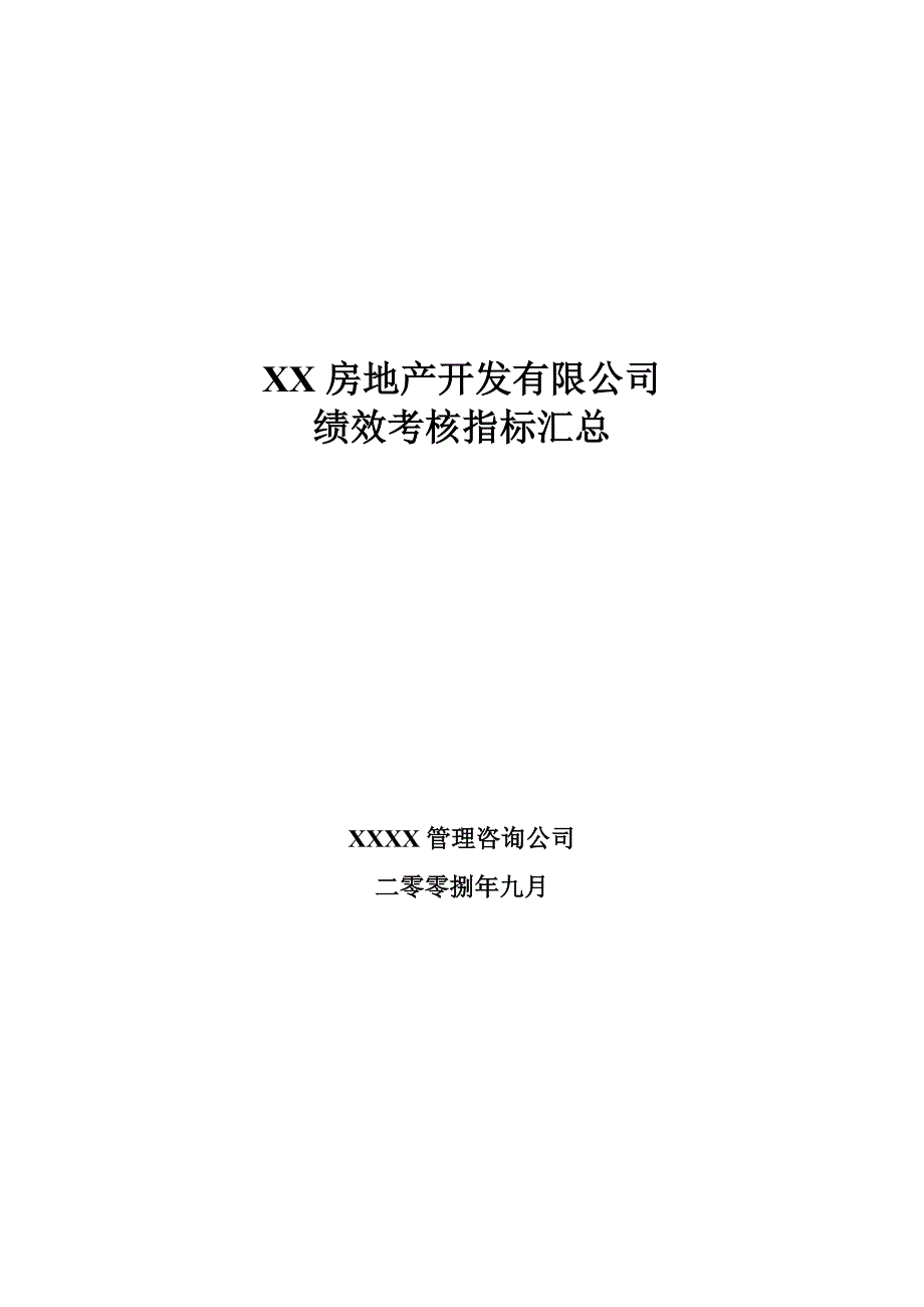 绩效指标房地产公司绩效考核指标汇总精品_第1页