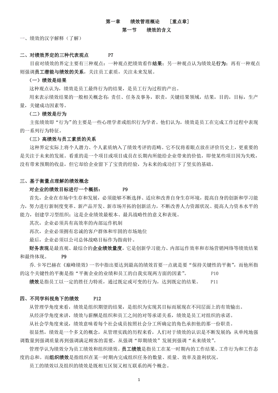 人力资源绩效考核绩效管理串讲讲义_第1页