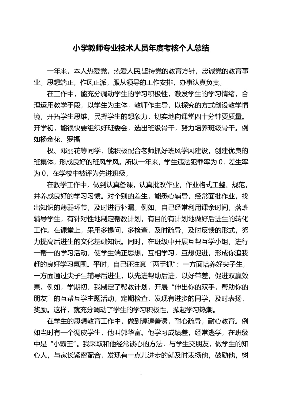 小学教师专业技术人员年度考核个人总结（7.17）.pdf_第1页