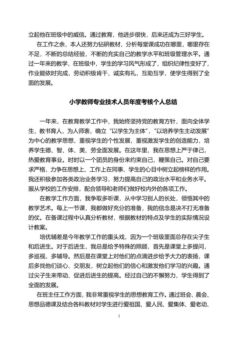 小学教师专业技术人员年度考核个人总结（7.17）.pdf_第2页