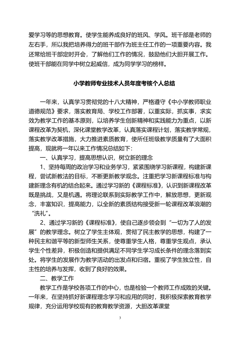 小学教师专业技术人员年度考核个人总结（7.17）.pdf_第3页