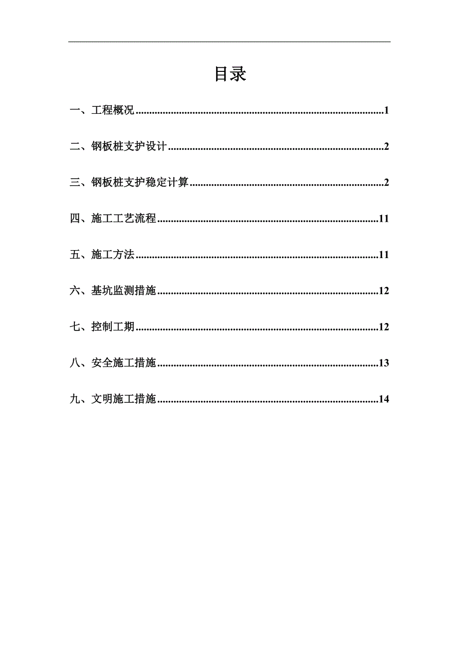 环境管理钢板桩支护施工方案取水泵站及排污口工程修改精品_第2页