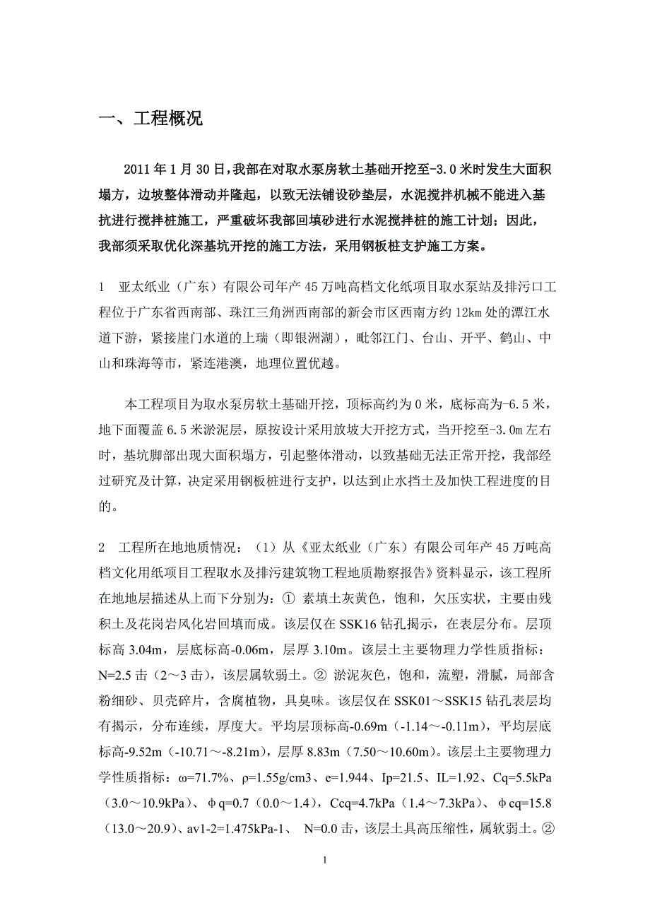 环境管理钢板桩支护施工方案取水泵站及排污口工程修改精品_第3页