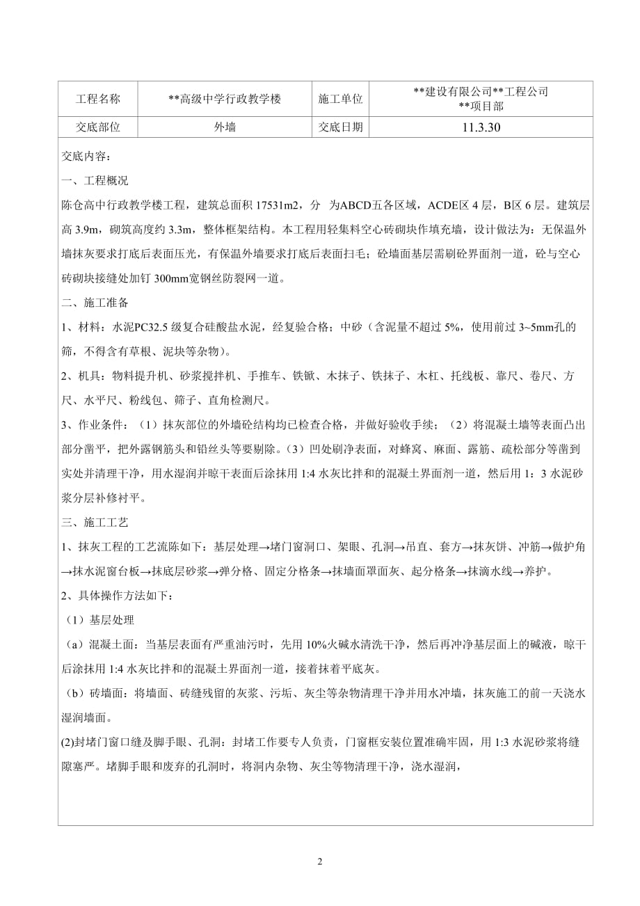 行政总务陈仓高级中学行政楼工程砼构件外墙抹灰技术交底精品_第2页