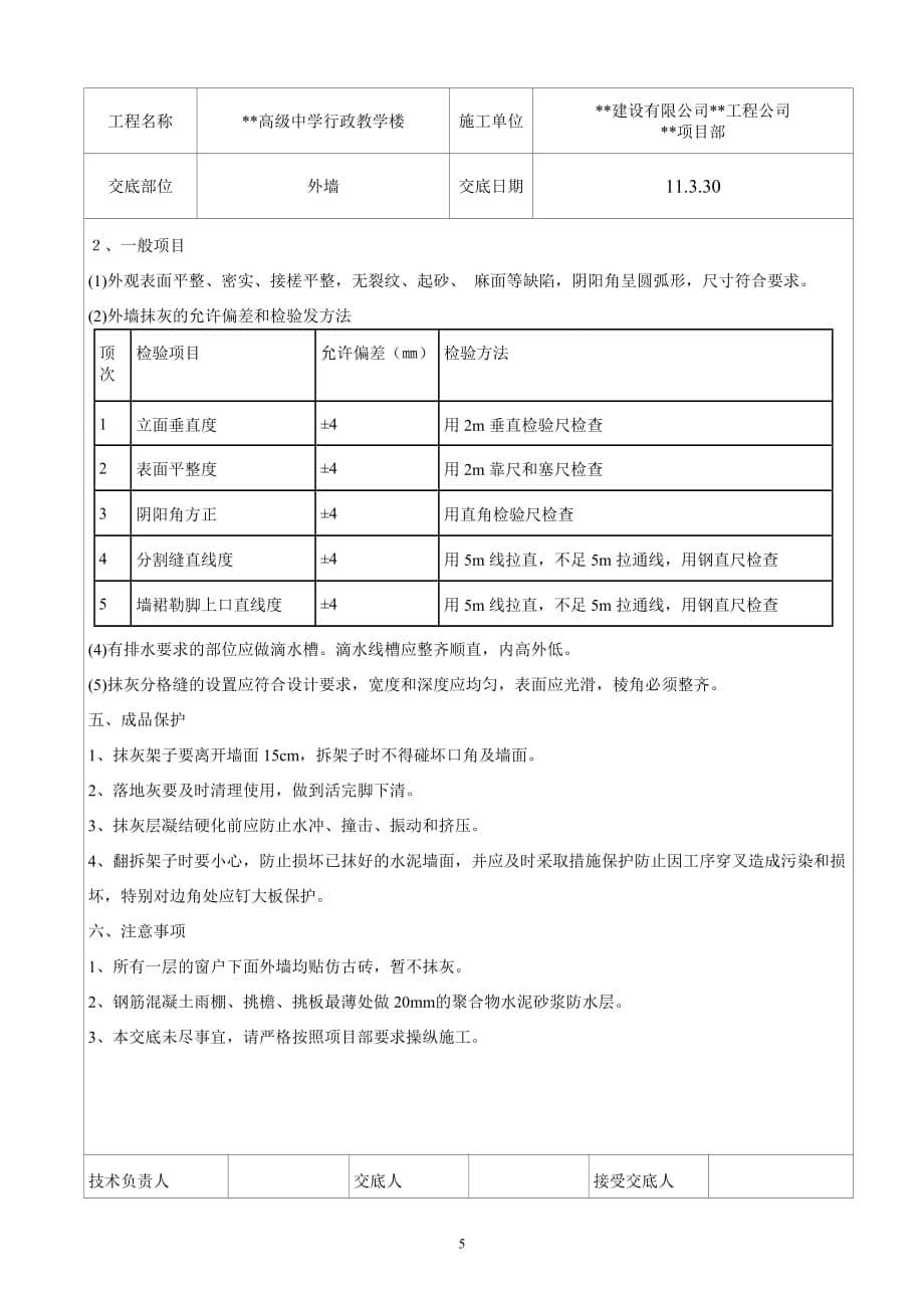 行政总务陈仓高级中学行政楼工程砼构件外墙抹灰技术交底精品_第5页