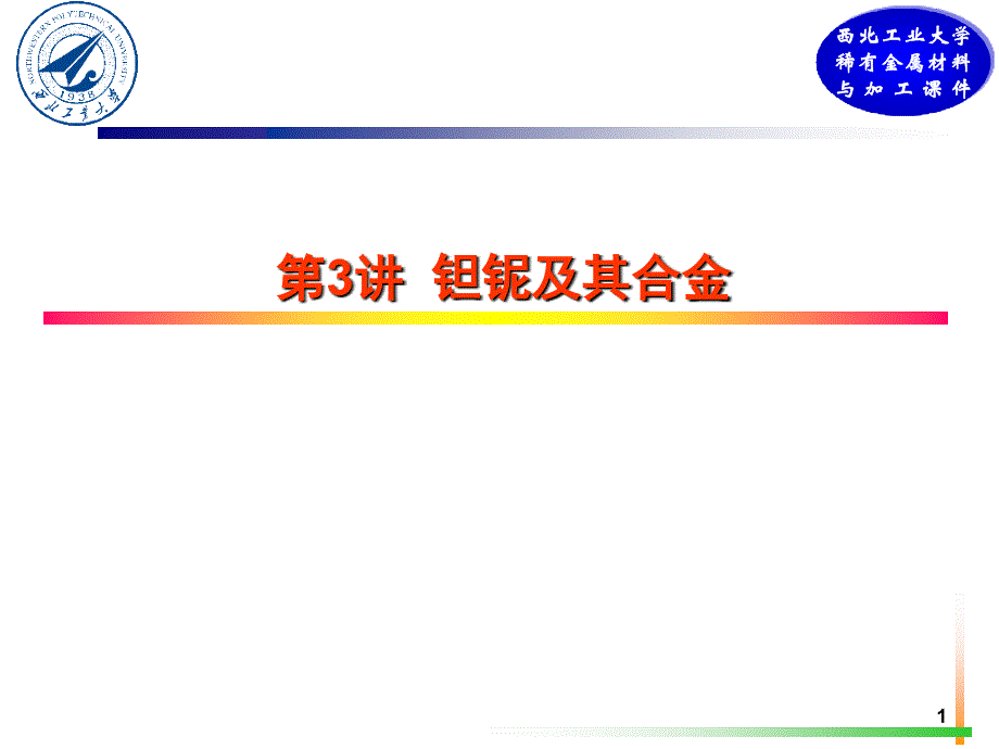 钽铌及其合金基本介绍课件_第1页