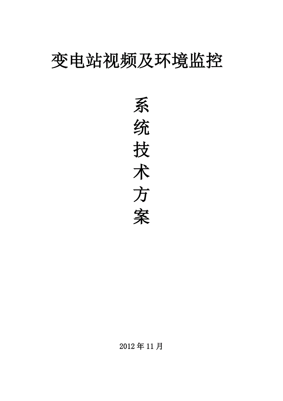 环境管理变电站视频及环境监控系统技术方案精品_第1页