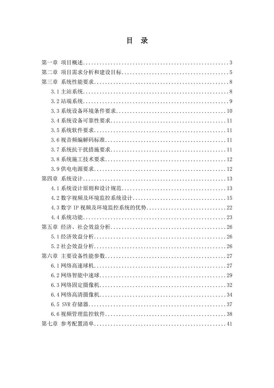 环境管理变电站视频及环境监控系统技术方案精品_第2页