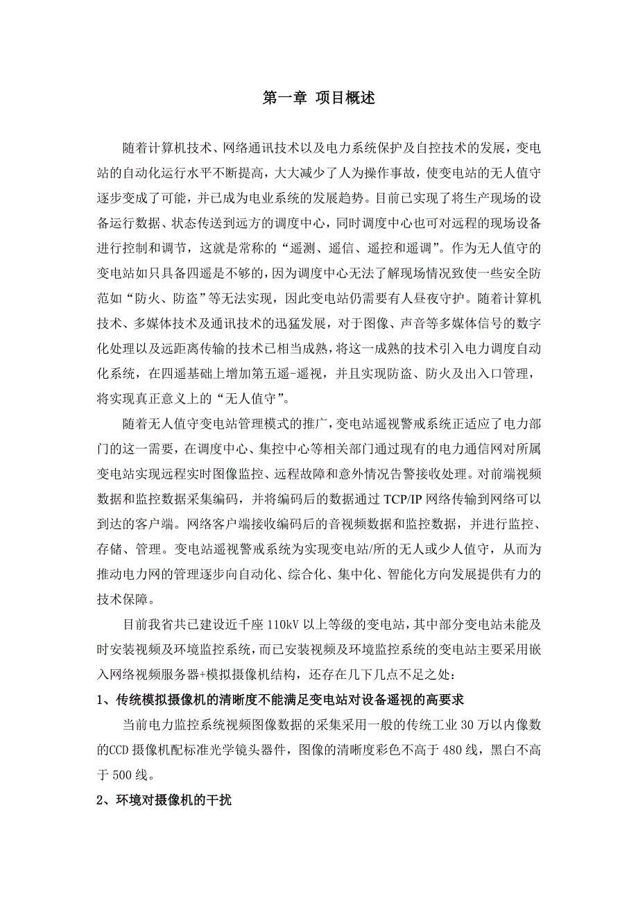 环境管理变电站视频及环境监控系统技术方案精品_第3页