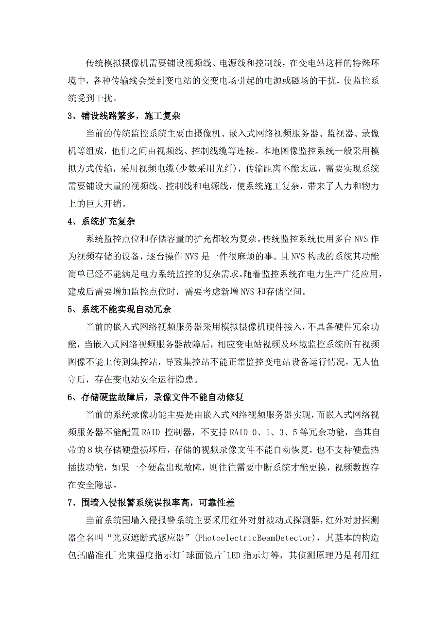 环境管理变电站视频及环境监控系统技术方案精品_第4页