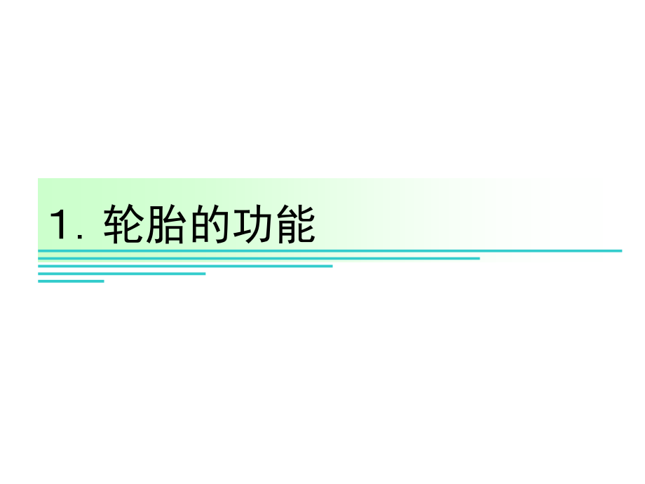 汽车轮胎培训资料教学教材_第3页