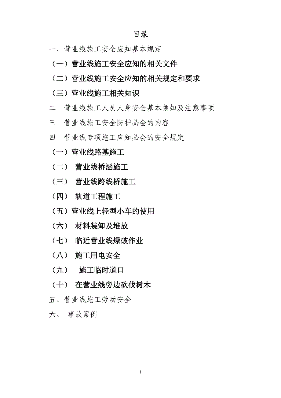 工作手册铁路营业线施工应知应会手册范本精品_第1页