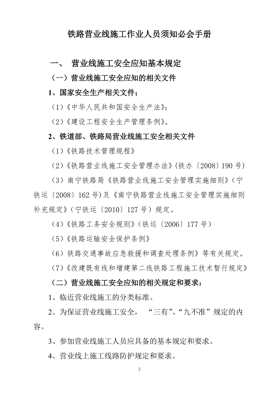 工作手册铁路营业线施工应知应会手册范本精品_第2页