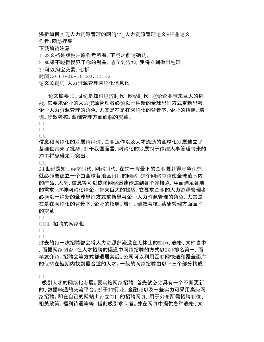 人力资源管理浅析如何实现人力资源管理的网络化人力资_第1页