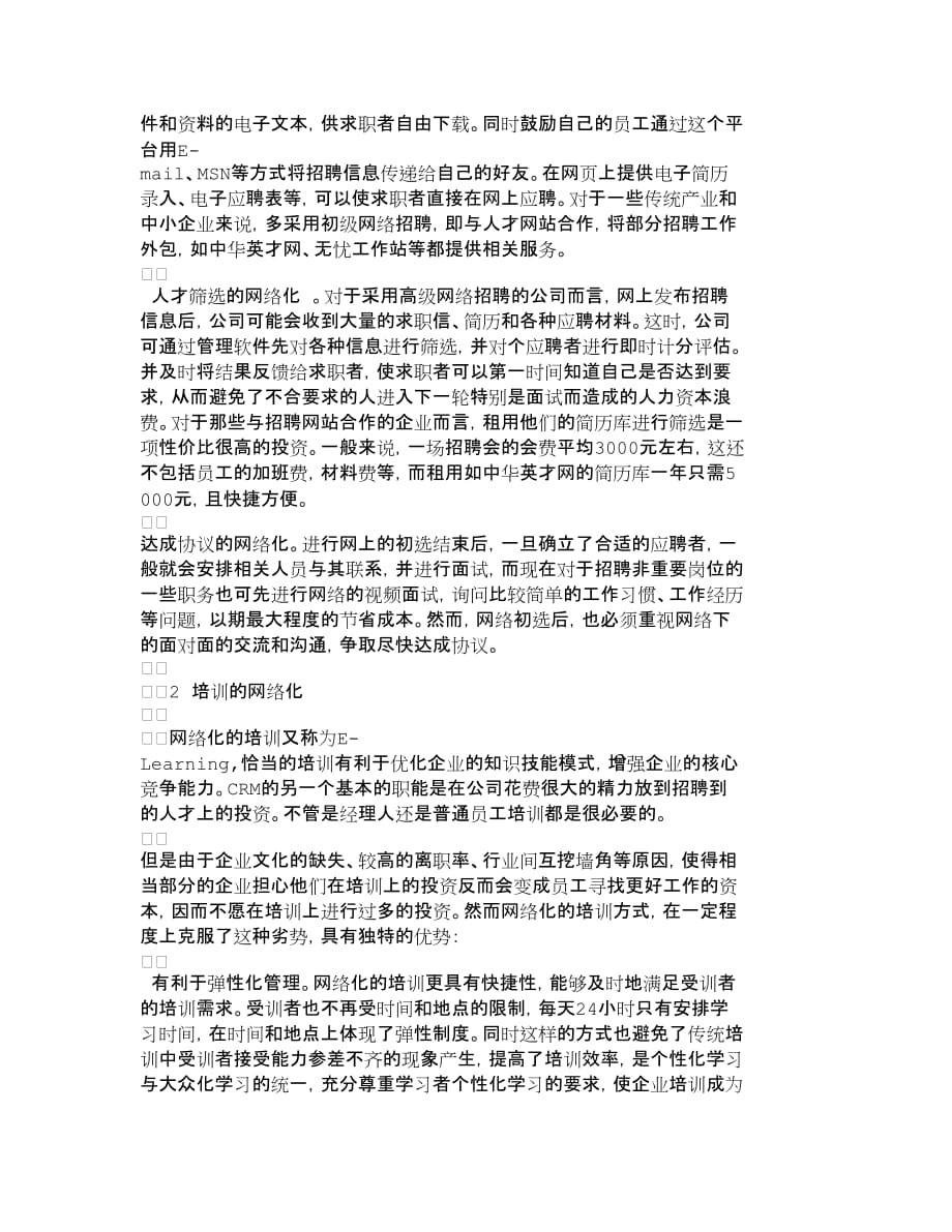 人力资源管理浅析如何实现人力资源管理的网络化人力资_第2页