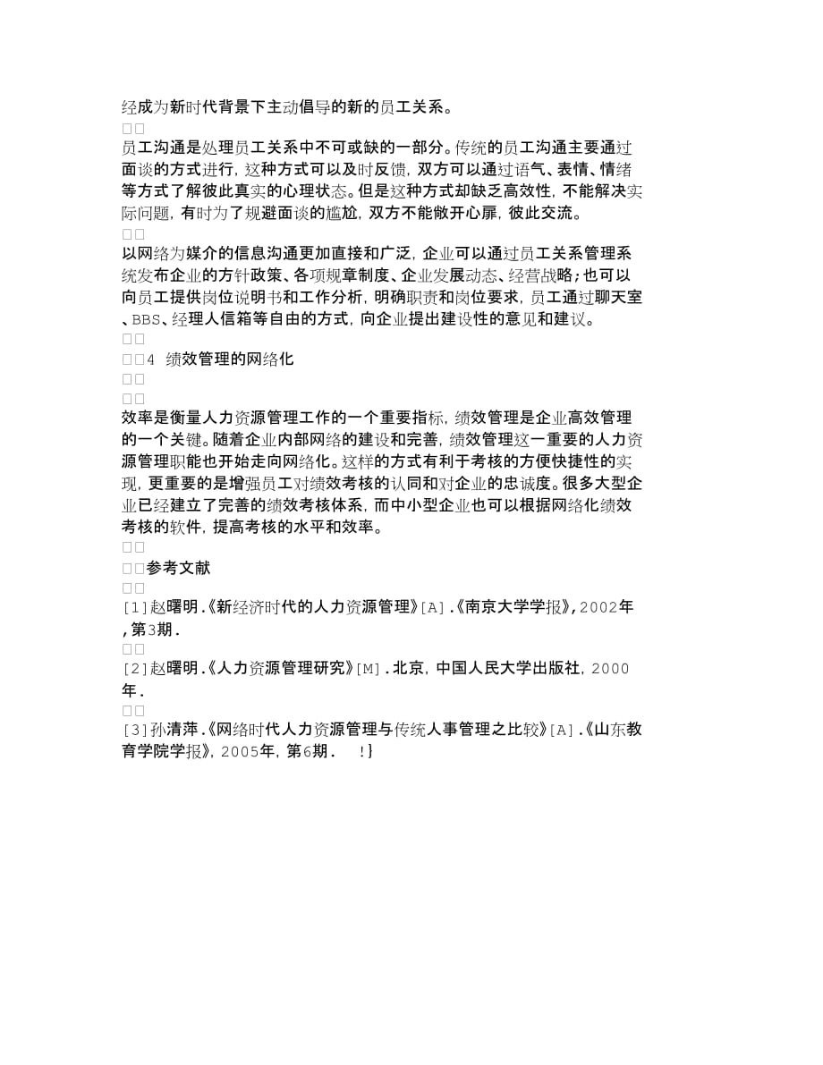 人力资源管理浅析如何实现人力资源管理的网络化人力资_第4页