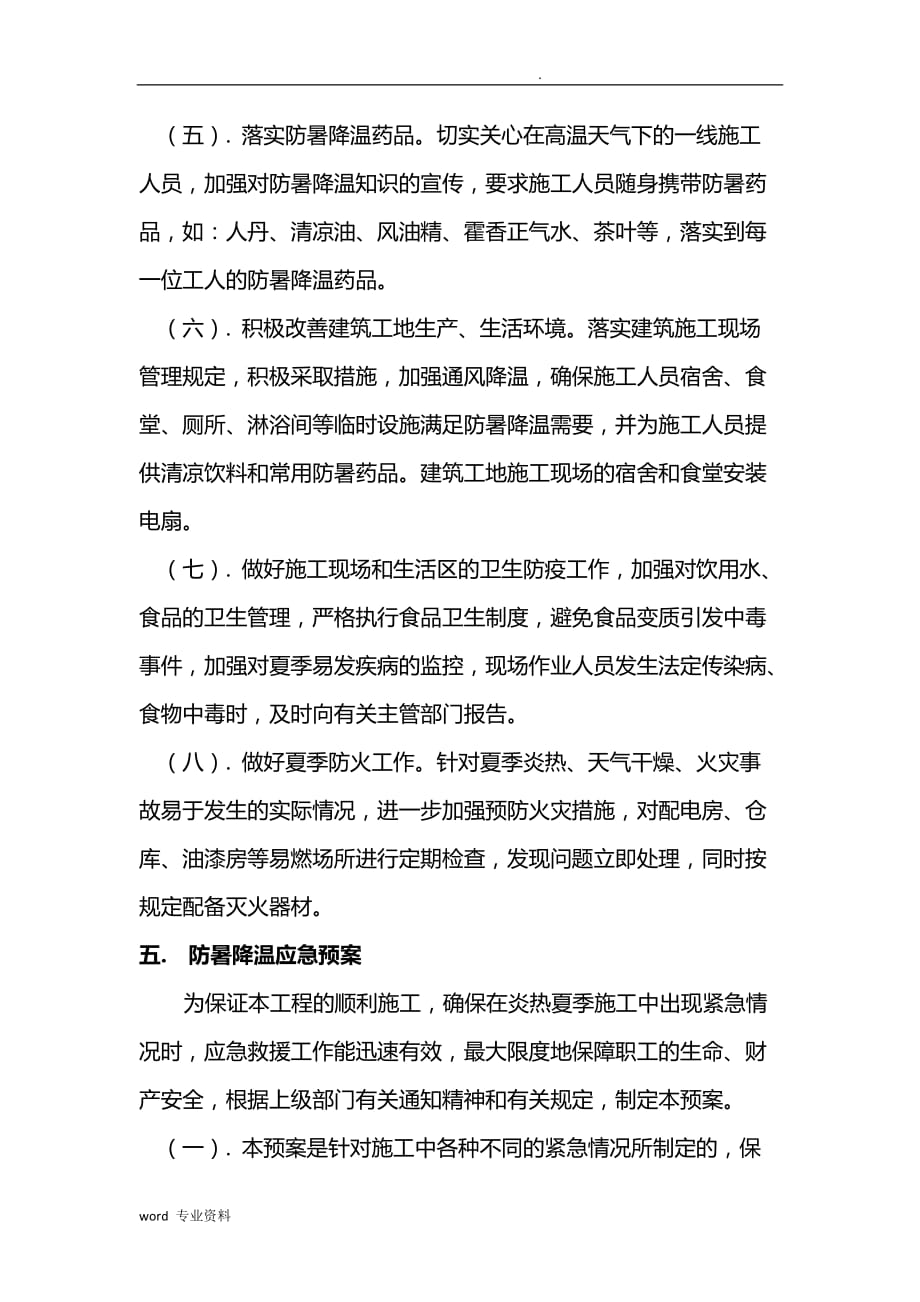 夏季暑期防暑降温专项建筑施工组织设计_第3页