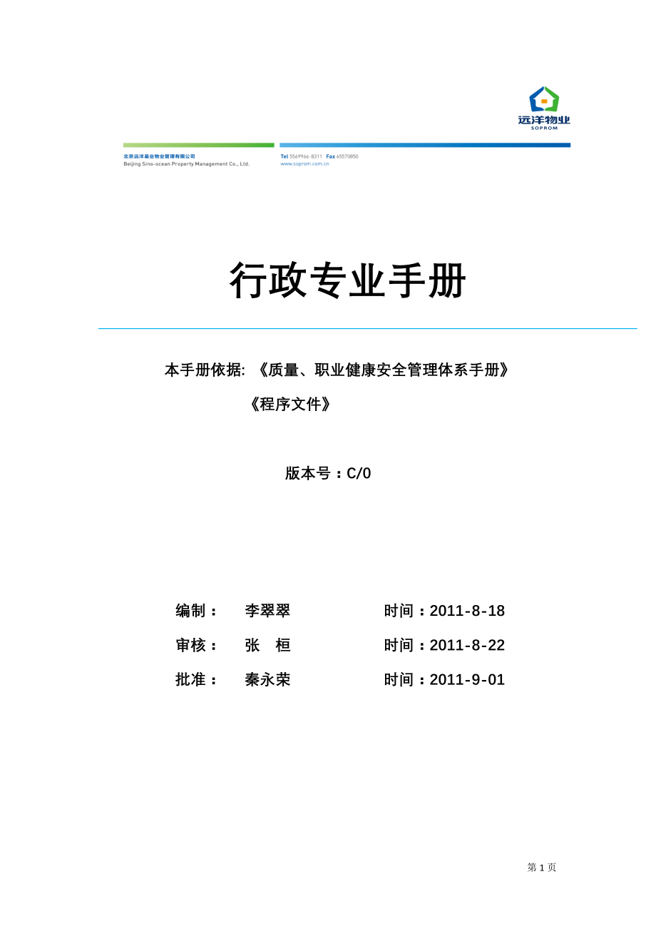 行政总务行政专业手册精品1_第1页