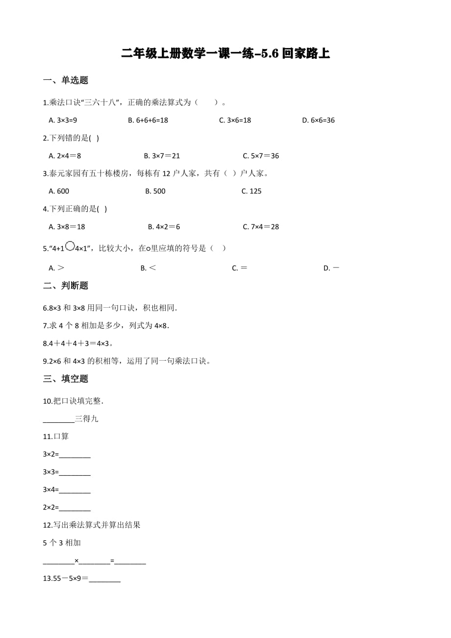 北师大版二年级上册数学一课一练-5.6回家路上（含答案）.pdf_第1页