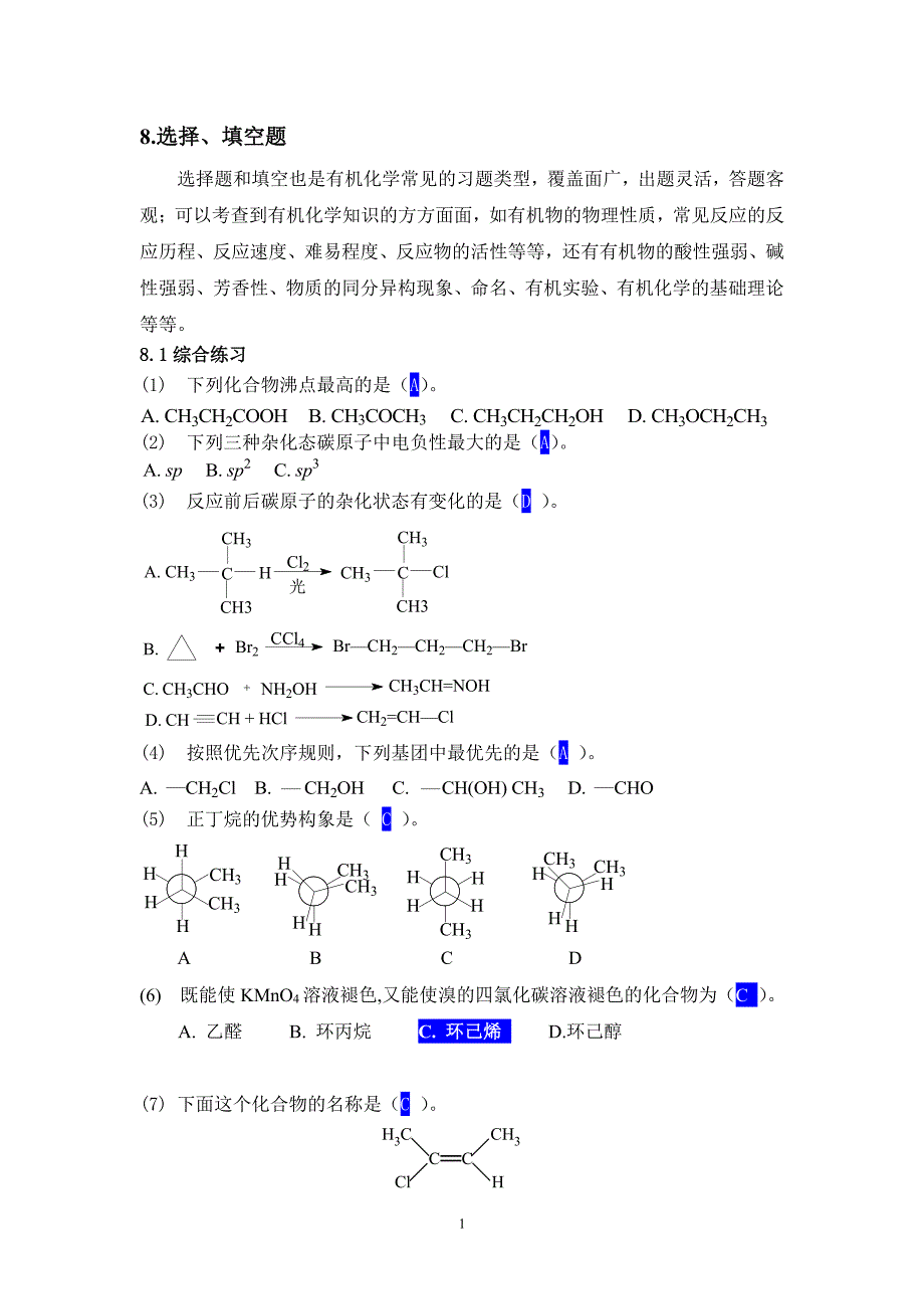 有机化学基础习题(填空选择判断)（7.17）.pdf_第1页