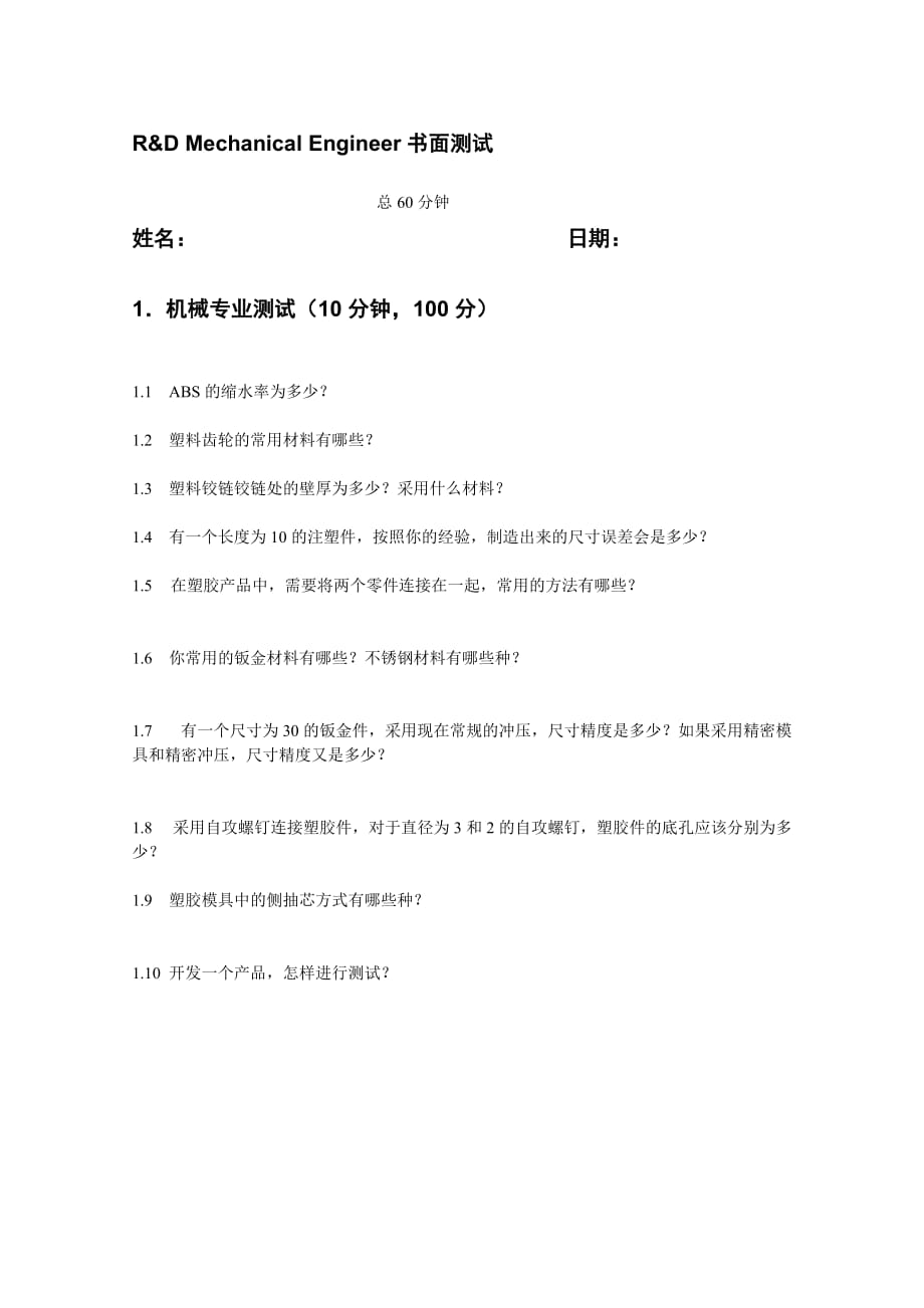 结构工程师面试题.doc_第1页