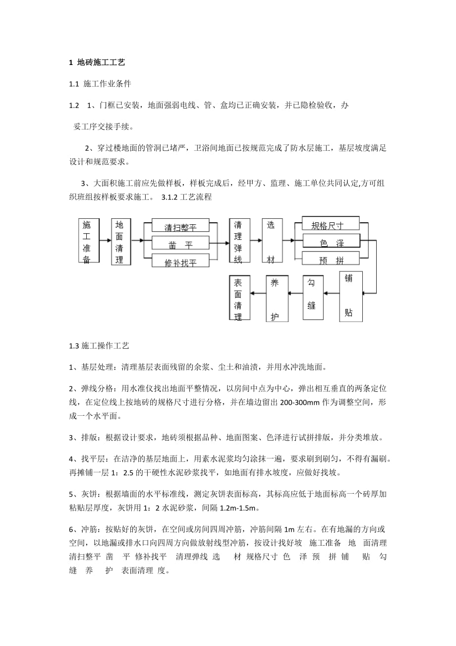 墙地砖施工工艺.doc_第1页