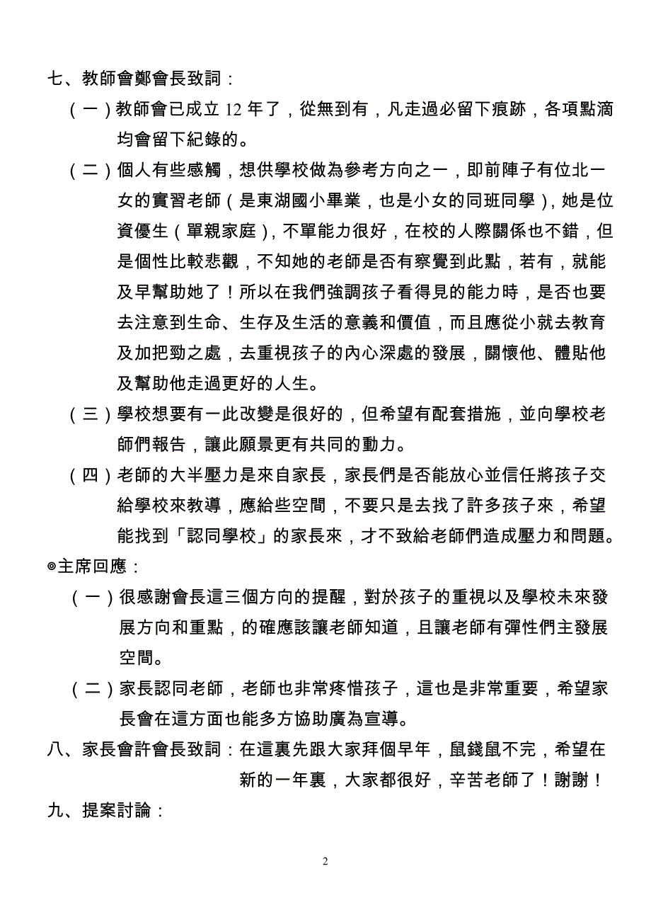 {会议管理}台北市内湖南湖国民小学学年度次校务会议会议纪录_第2页