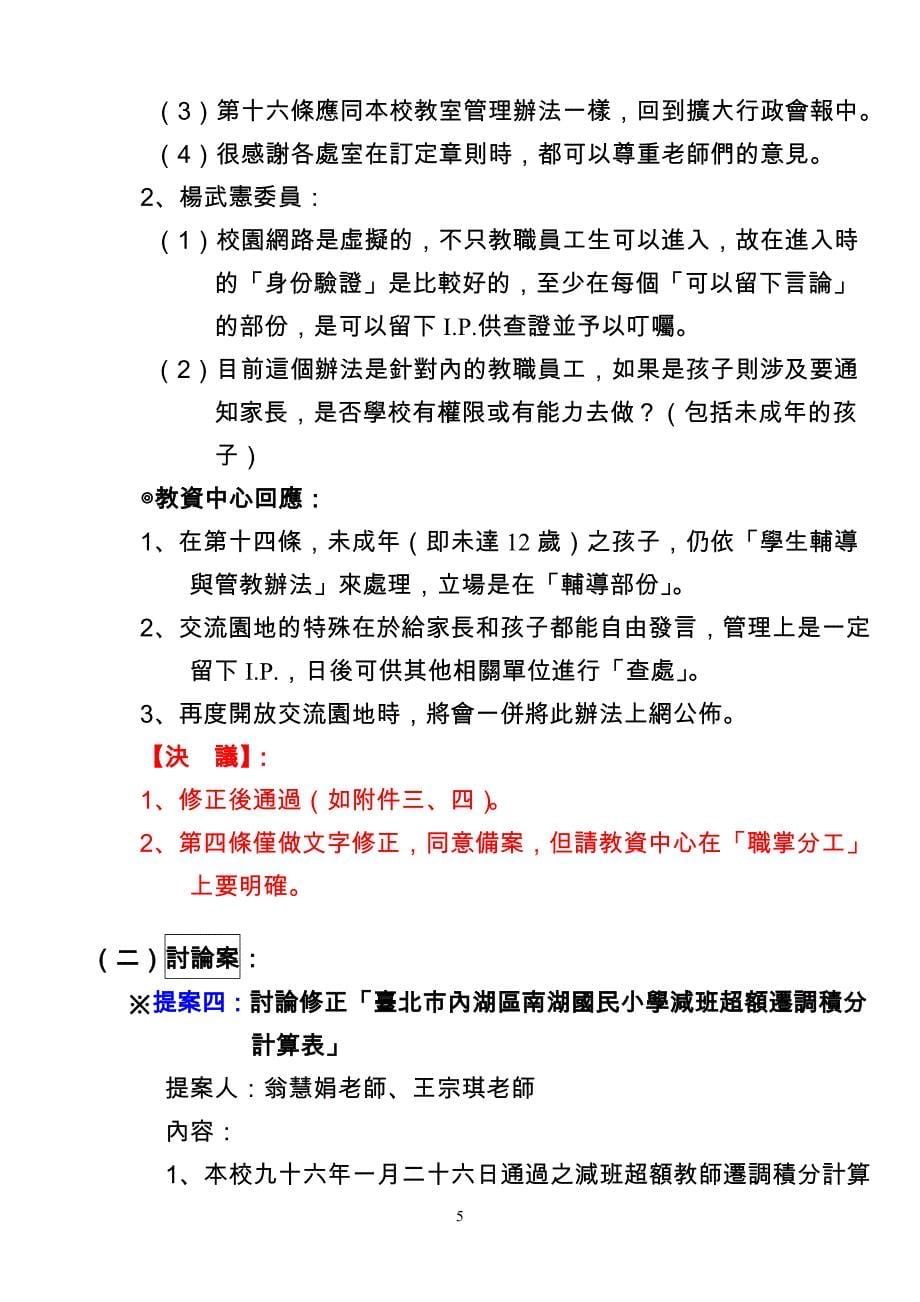 {会议管理}台北市内湖南湖国民小学学年度次校务会议会议纪录_第5页