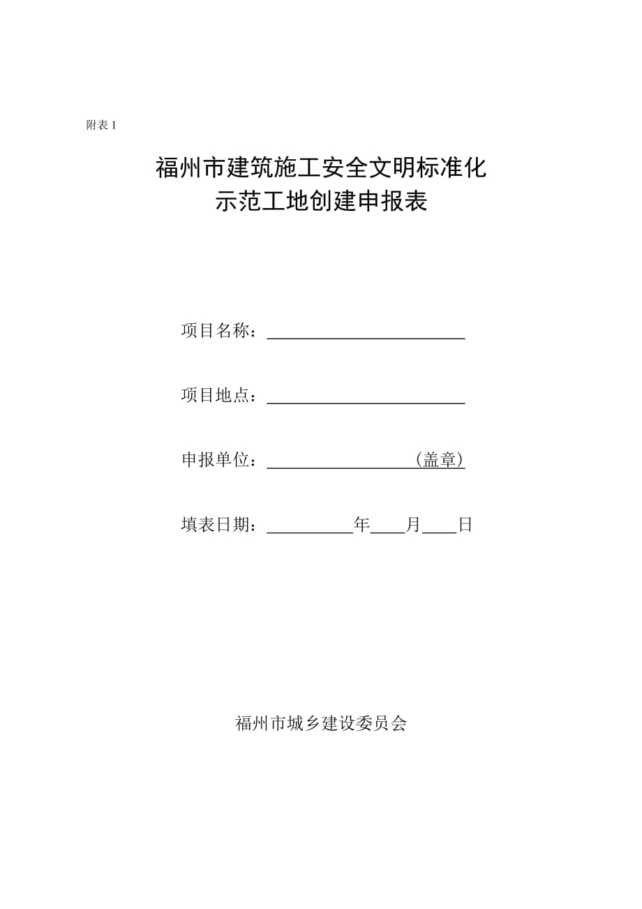 福州市建筑施工安全文明标准化示范工地创建申报表.doc_第1页