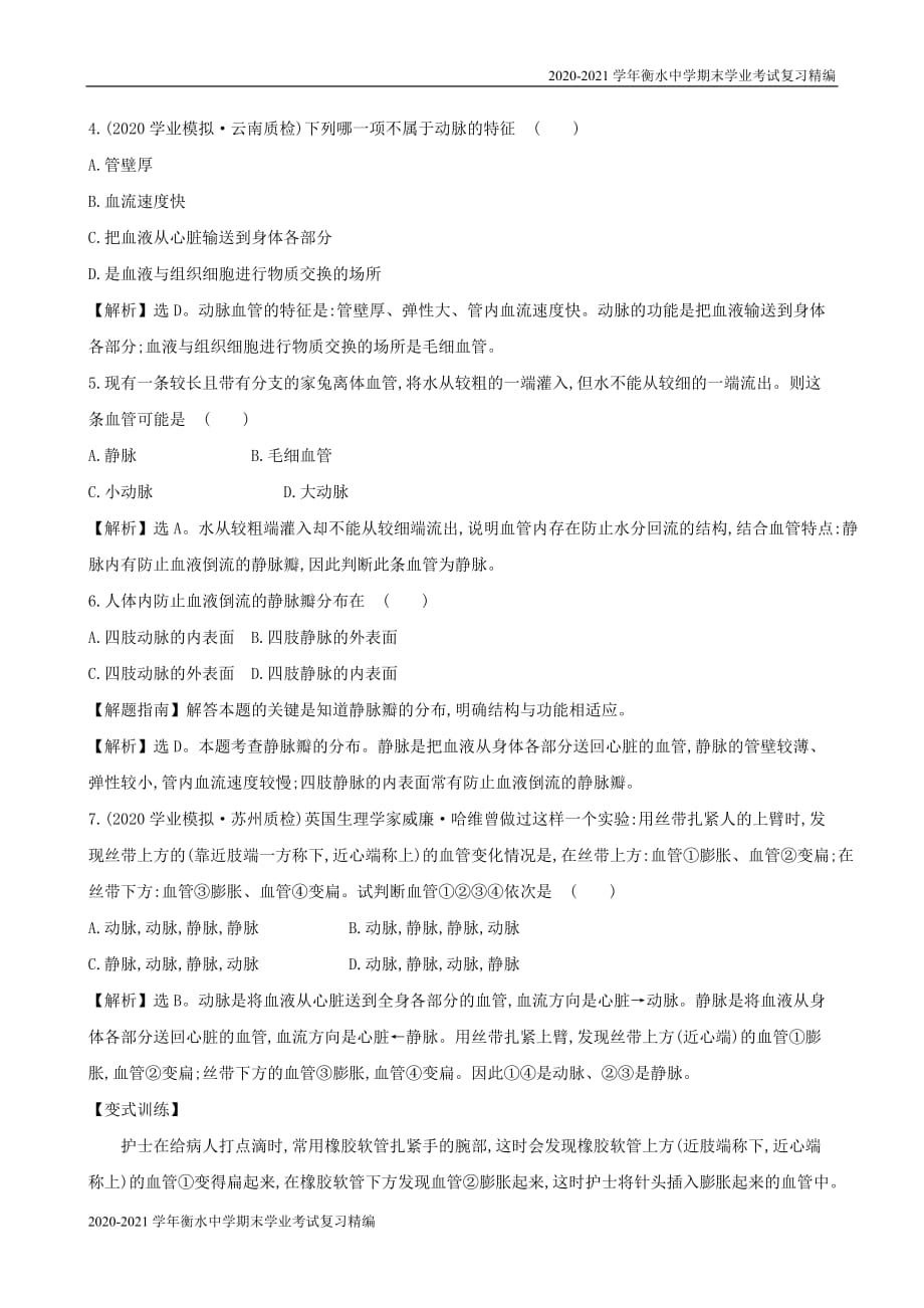 2020-2021学年衡水中学期末学业考试复习精编七年级生物下册4.4.血流的管道血管一课三练提能培优新人教版_第2页