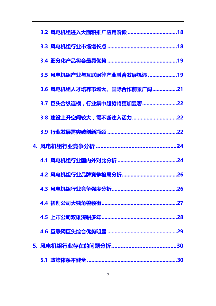 2020年风电机组行业市场研究分析及前景预测报告_第3页