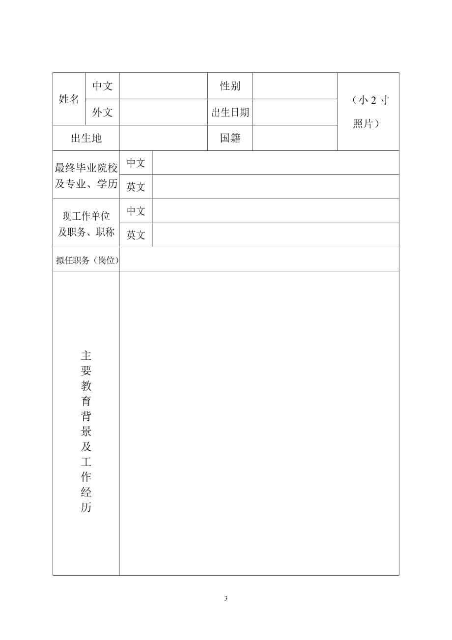 {创业指南}某某创新创业人才引进计划申报书企业._第3页