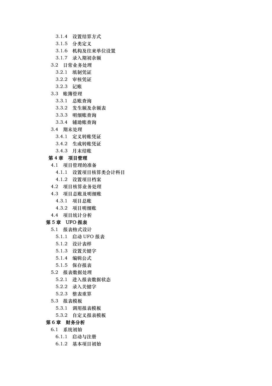 企业通用培训附件用友通职业技能培训讲义目录_第5页