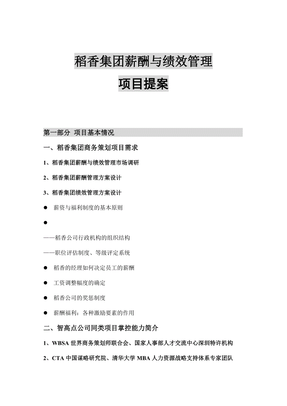 人力资源绩效工资某集团薪酬管理与绩效管理_第1页