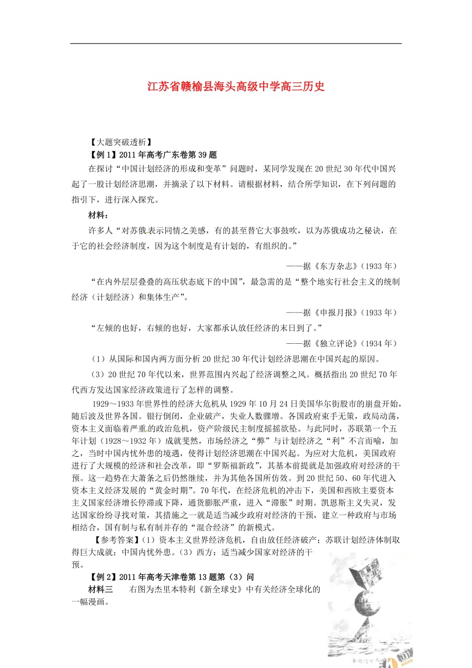 江苏省高考历史大题突破 专题8《1战后资本主义经济制度改革与世界经济全球化趋势》.doc_第1页