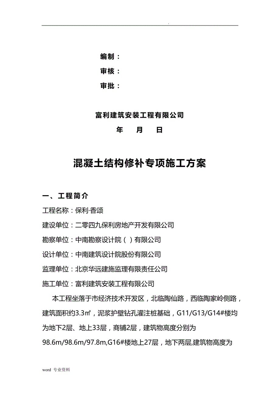 混凝土裂缝修补建筑施工组织设计_第2页