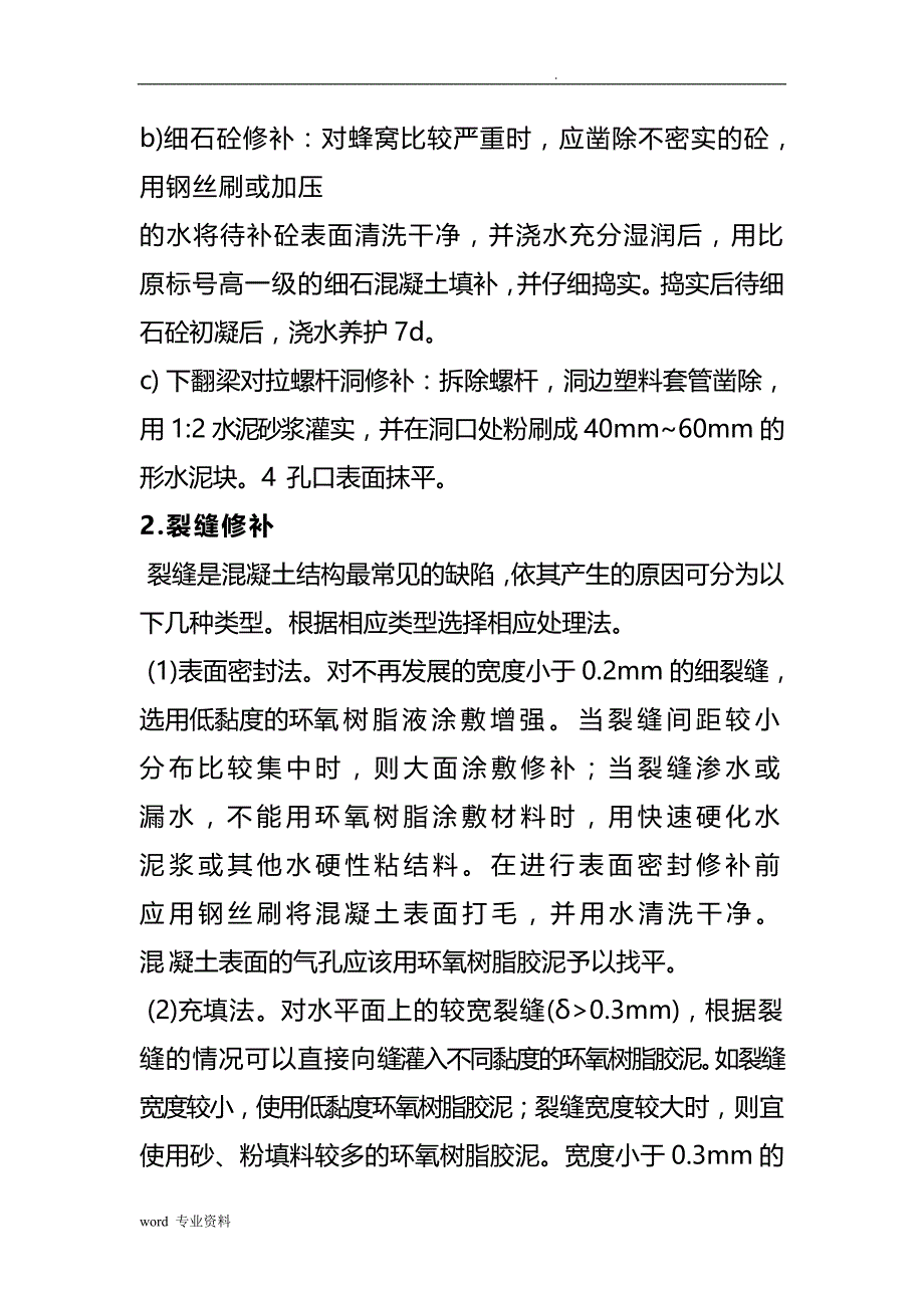 混凝土裂缝修补建筑施工组织设计_第4页